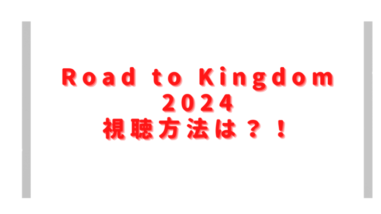 mnetキングダム2024視聴方法は？韓国サバイバルは無料でみれる？